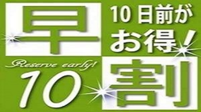 【早期得割】★早割10日前プラン★〜バイキング朝食無料・人工温泉大浴場完備〜